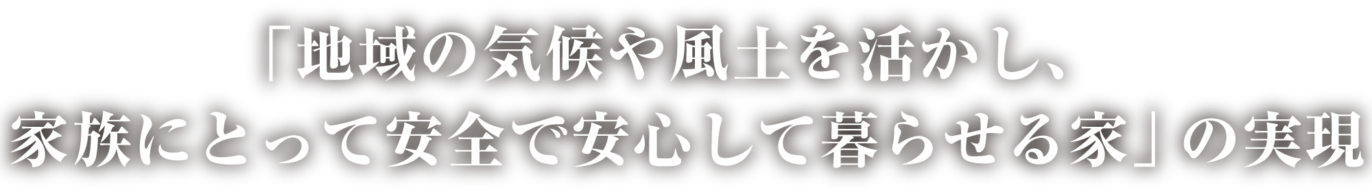 「地域の気候や風土を活かし、家族にとて安全で安心して暮らせる家」の実現