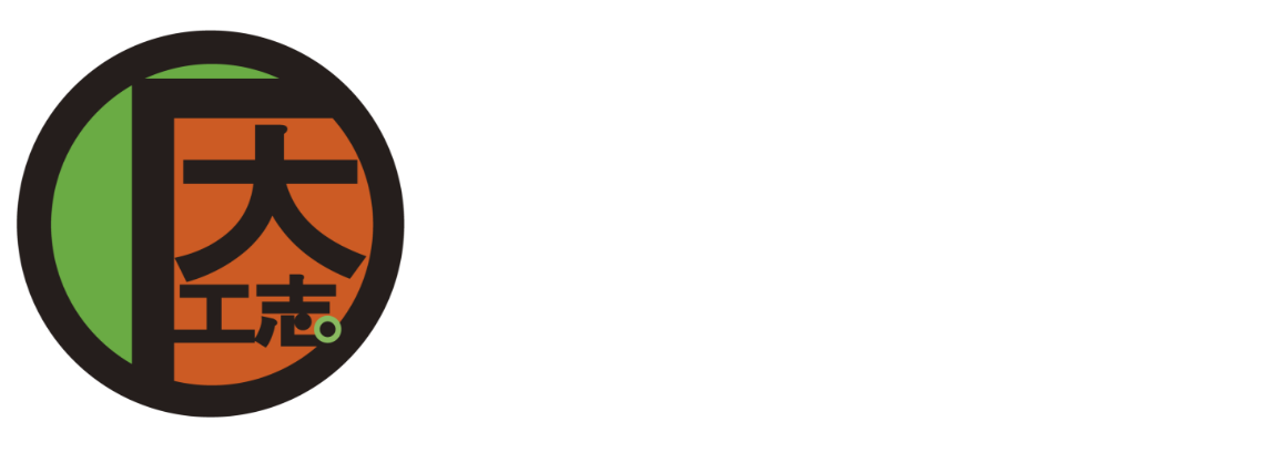 大工志塾